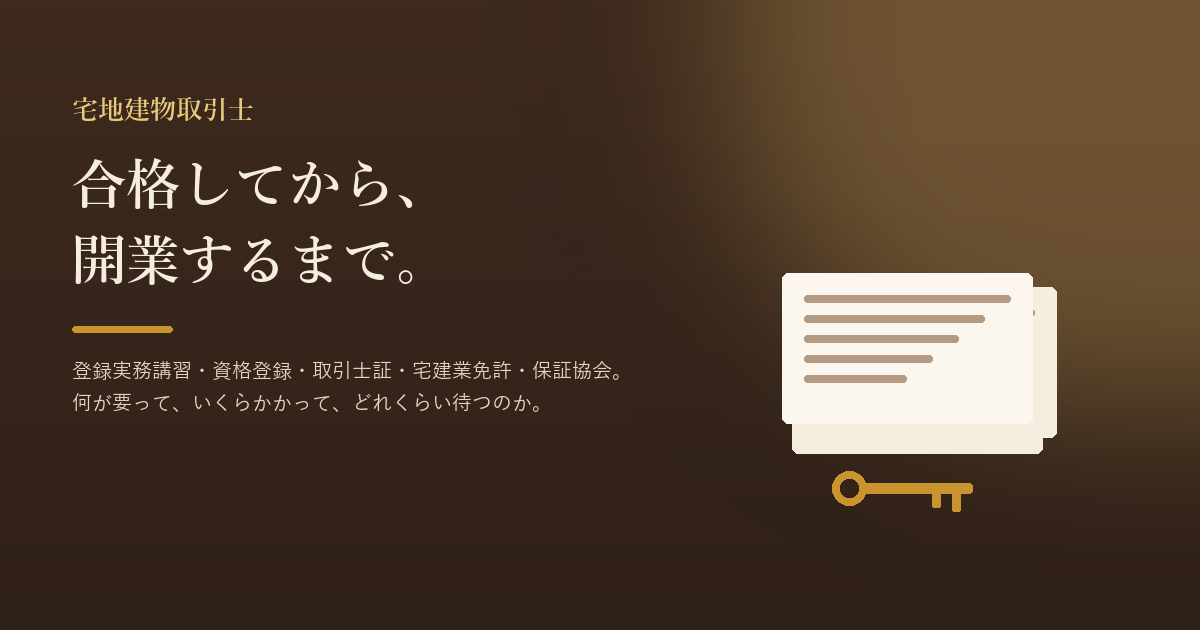 暗い書斎を背景に「合格してから、開業するまで。」の文字と、書類の束と真鍮の鍵を描いたアイキャッチ画像