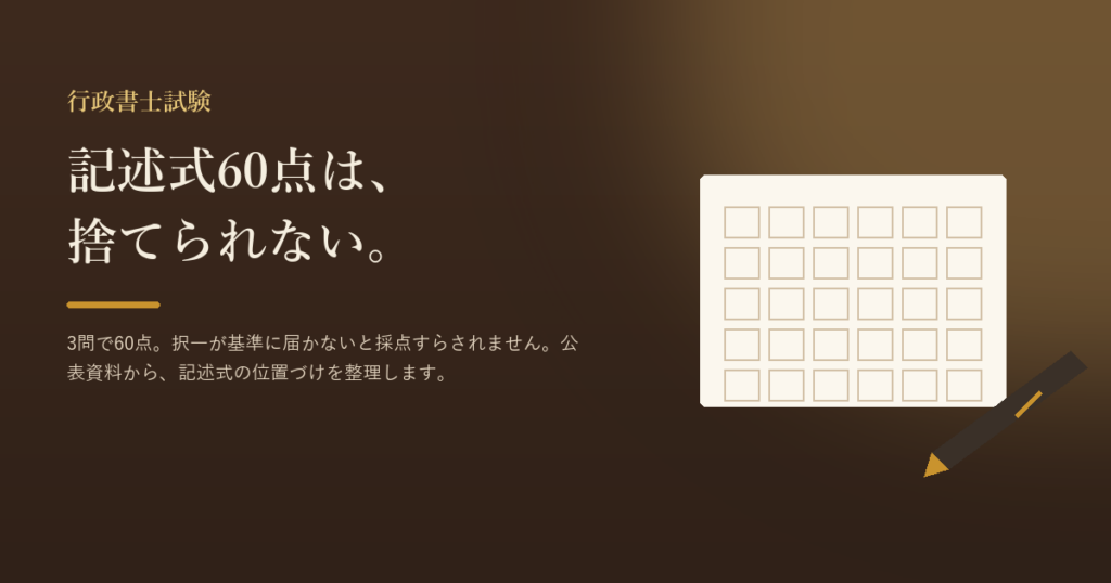 暗い書斎を背景に「記述式60点は、捨てられない。」の文字と、原稿用紙のマス目とペンを描いたアイキャッチ画像