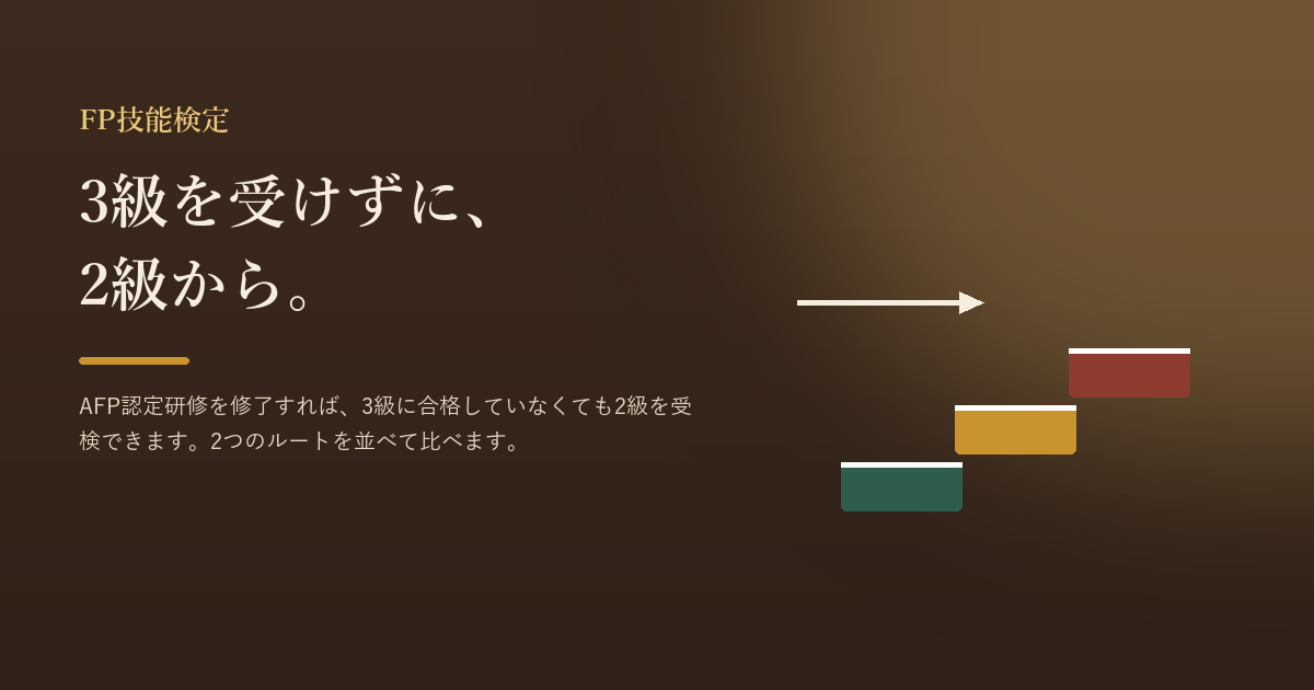 暗い書斎を背景に「3級を受けずに、2級から。」の文字と、3段の階段とそれを飛び越える矢印を描いたアイキャッチ画像